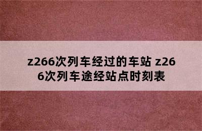 z266次列车经过的车站 z266次列车途经站点时刻表